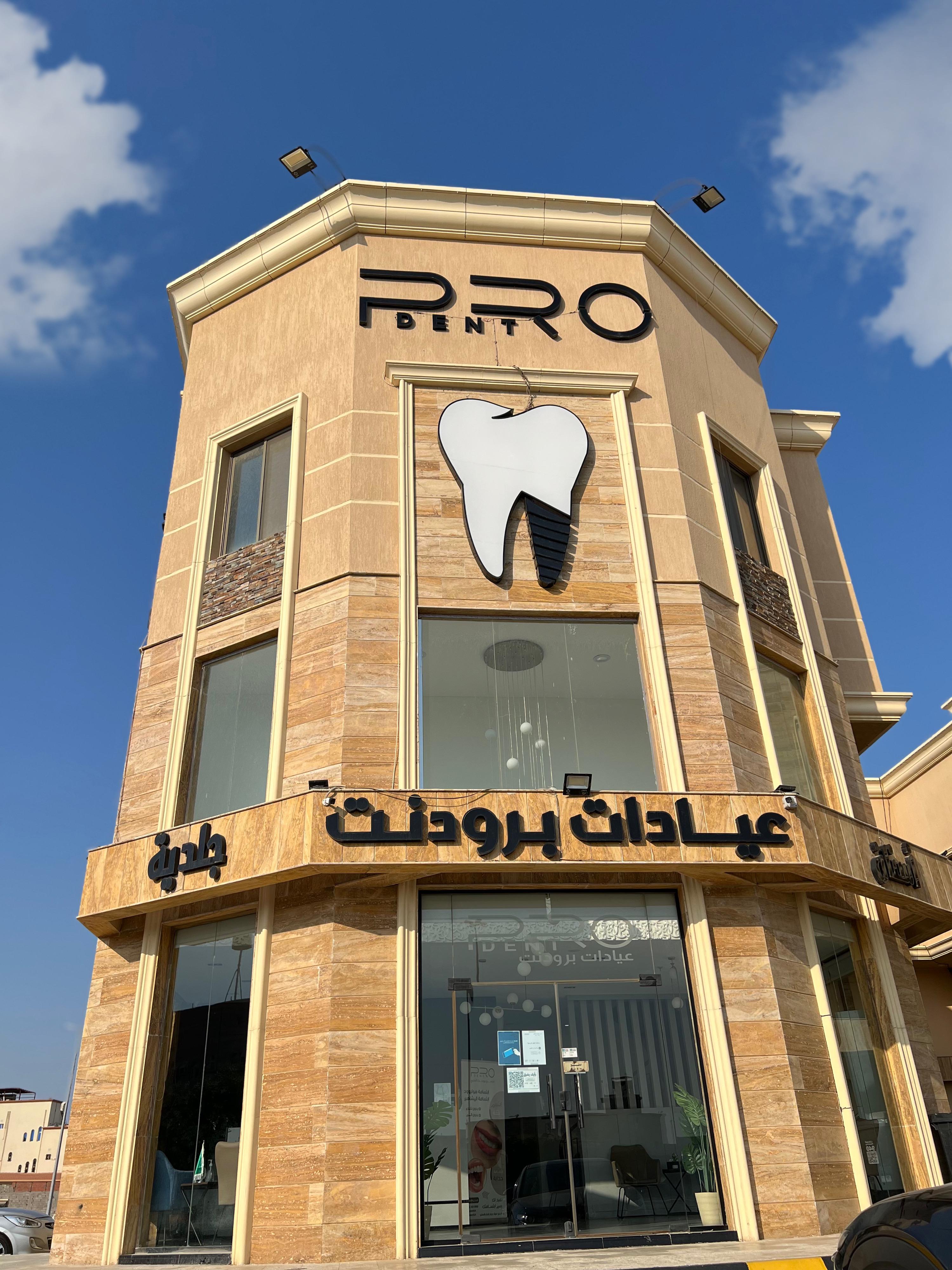 مجمع عيادات برودنت