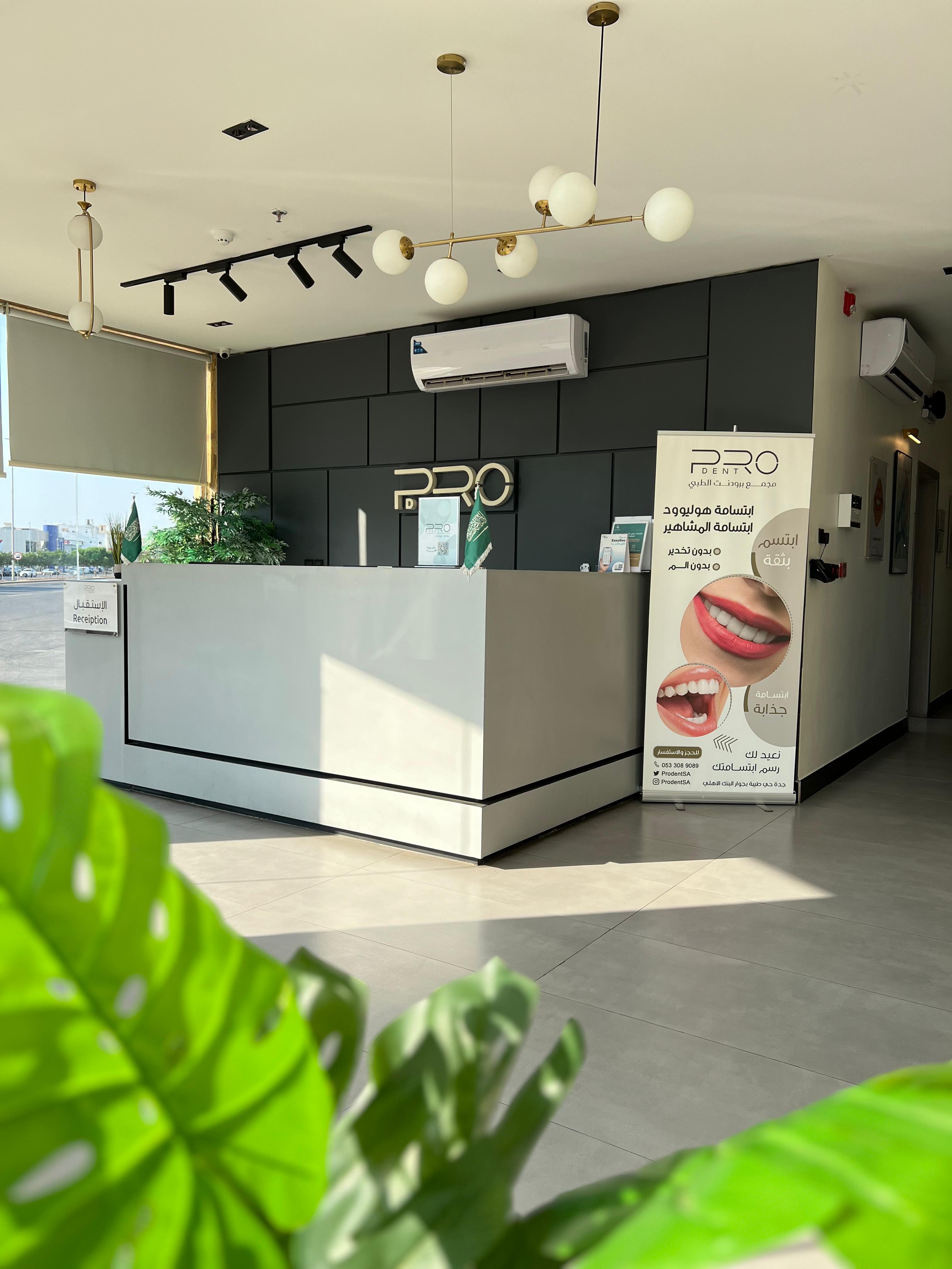 صالة الاستقبال - مجمع عيادات برودنت